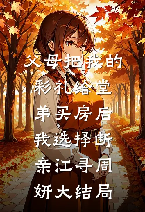 爱意怎能分两端免费阅读