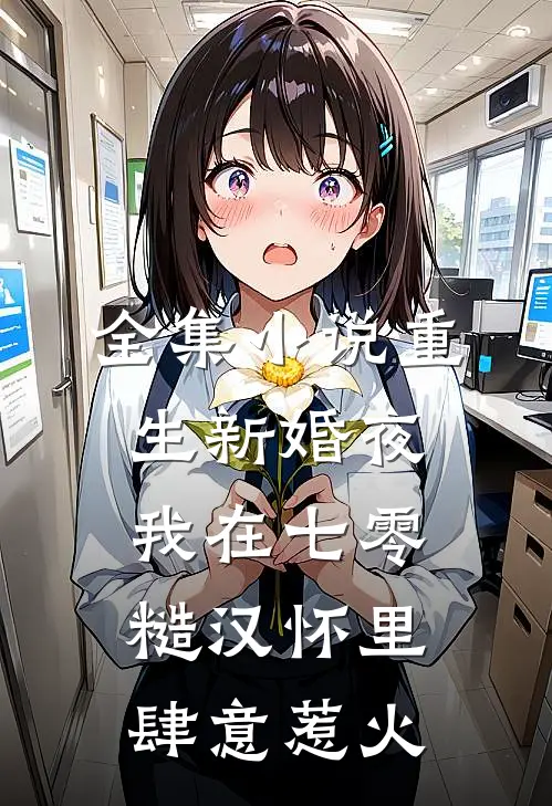 全集小说重生新婚夜，我在七零糙汉怀里肆意惹火