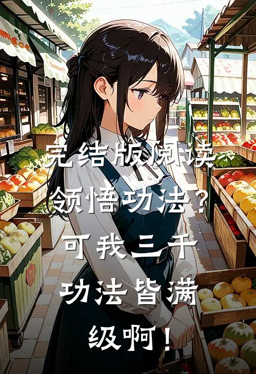 完结版阅读领悟功法？可我三千功法皆满级啊！