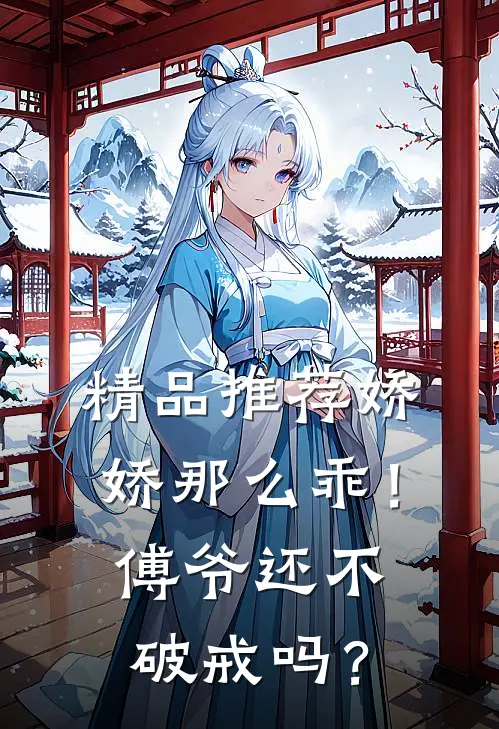 精品推荐娇娇那么乖！傅爷还不破戒吗？