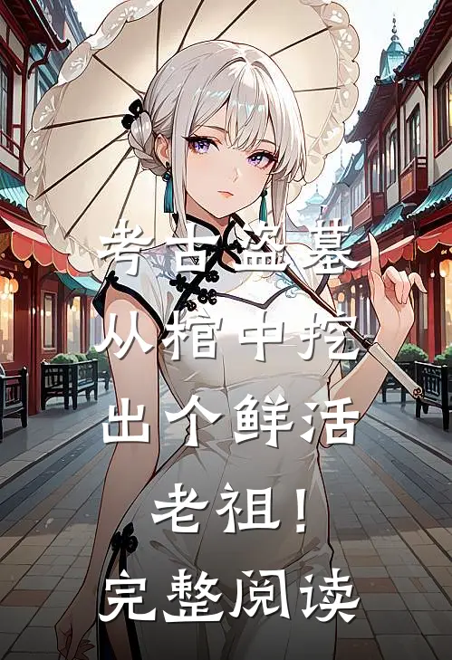 考古盗墓：从棺中挖出个鲜活老祖！完整阅读