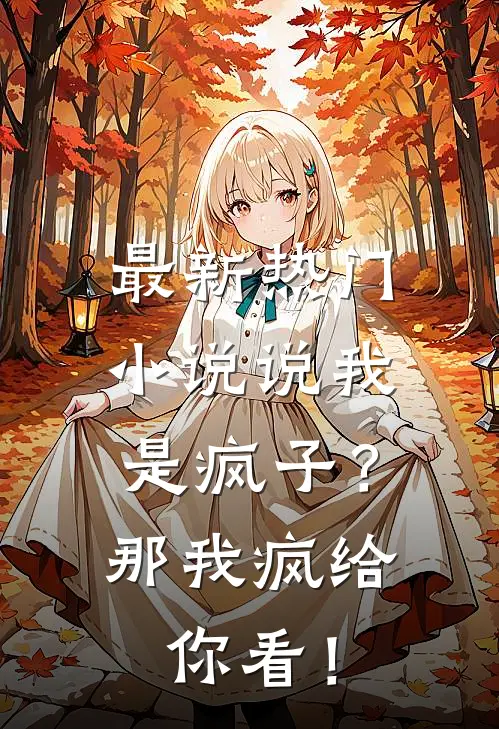 最新热门小说说我是疯子？那我疯给你看！