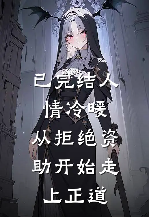 已完结人情冷暖，从拒绝资助开始走上正道