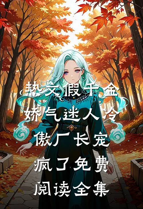 热文假千金娇气迷人冷傲厂长宠疯了免费阅读全集