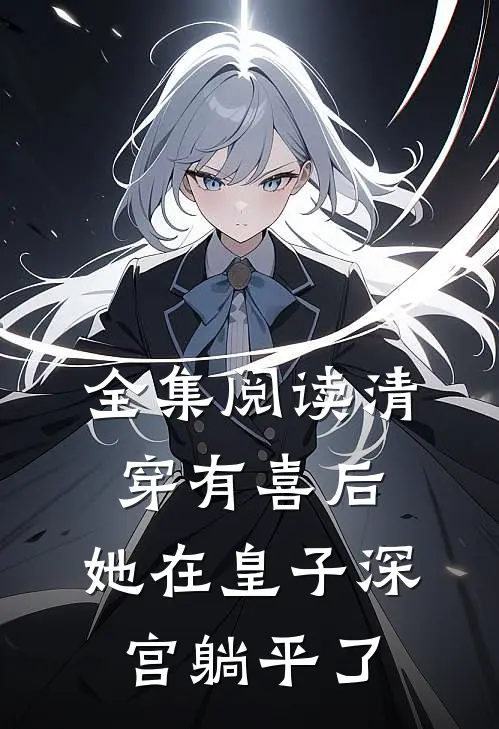 全集阅读清穿有喜后，她在皇子深宫躺平了