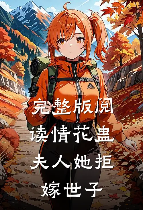 完整版阅读情花蛊：夫人她拒嫁世子