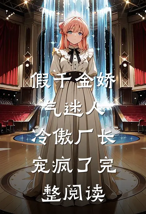 假千金娇气迷人，冷傲厂长宠疯了完整阅读