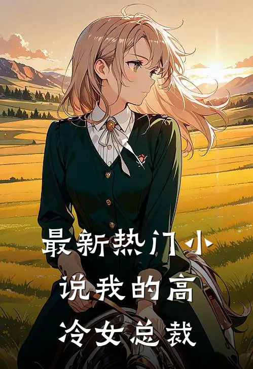 最新热门小说我的高冷女总裁