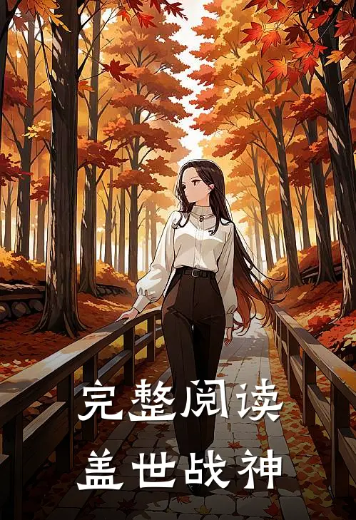 完整阅读盖世战神