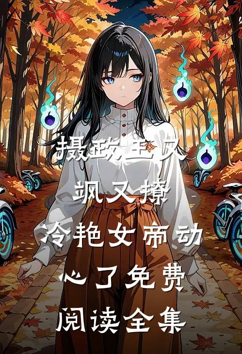 摄政王又飒又撩：冷艳女帝动心了免费阅读全集