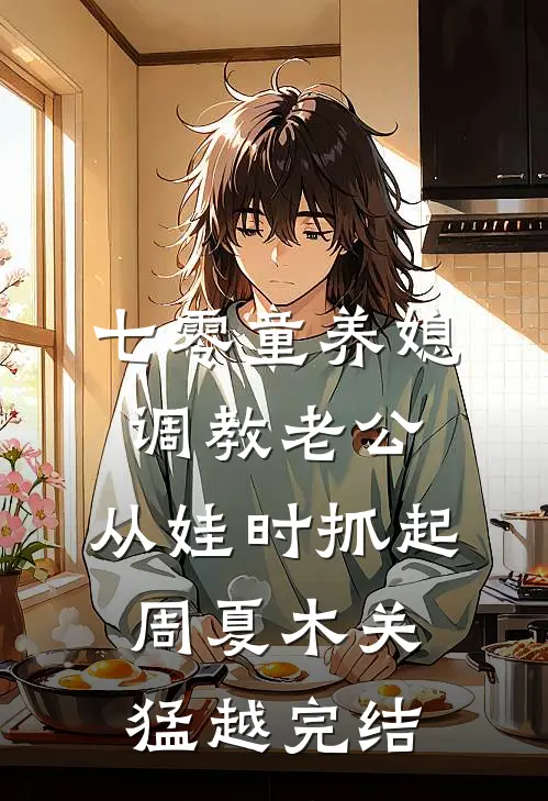 闺蜜玩转高冷王爷，我嫁疯批太子萧统姜妩媚结局+番外