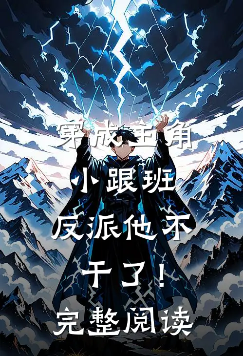 穿成主角小跟班，反派他不干了！完整阅读