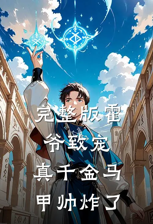 完整版霍爷致宠：真千金马甲帅炸了