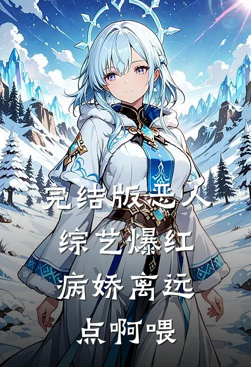 完结版恶人综艺爆红，病娇离远点啊喂