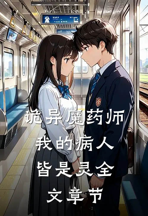 诡异魔药师，我的病人皆是灵全文章节