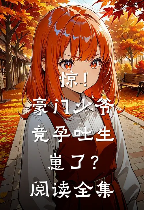 惊！豪门少爷竟孕吐生崽了？阅读全集