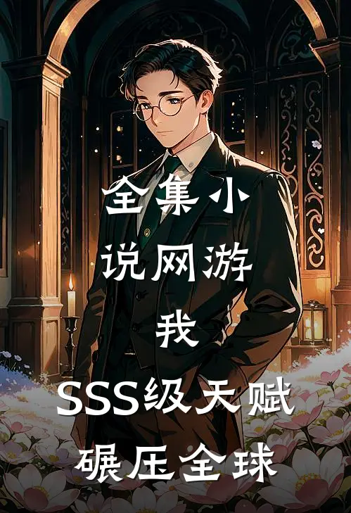 全集小说网游：我，SSS级天赋，碾压全球