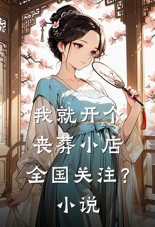 我就开个丧葬小店，全国关注？小说