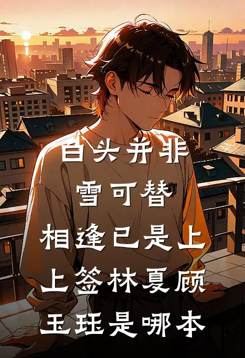 利用复仇后，被皇子哥哥强制侵占结局+后续