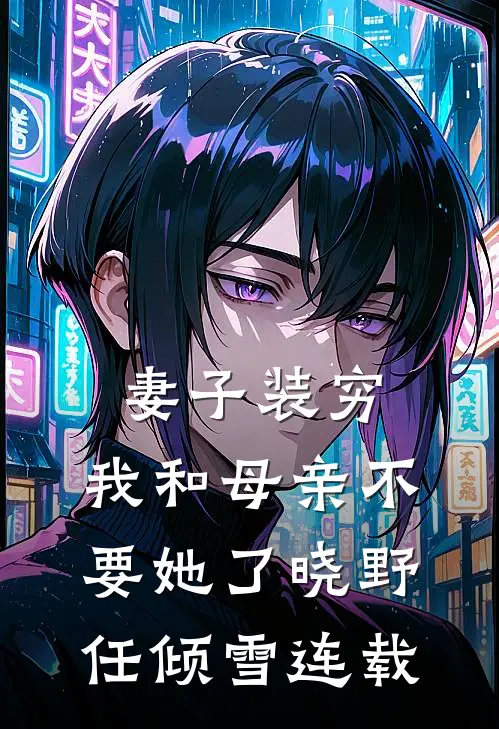 揣崽跑路，被我抛弃的太子登基了免费阅读全文