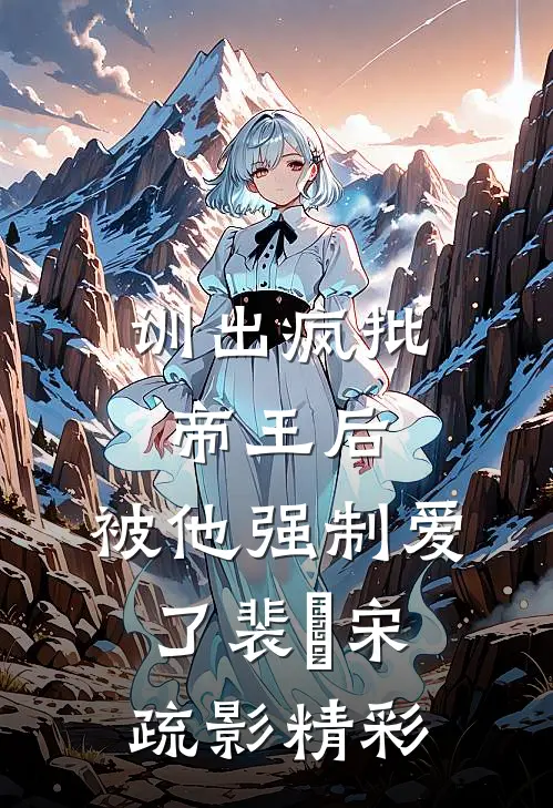 彼岸花开不到的春天爆火全网