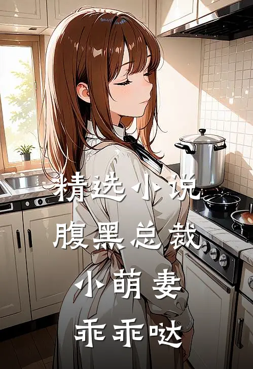 精选小说腹黑总裁：小萌妻，乖乖哒