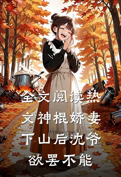 全文阅读热文神棍娇妻下山后沈爷欲罢不能