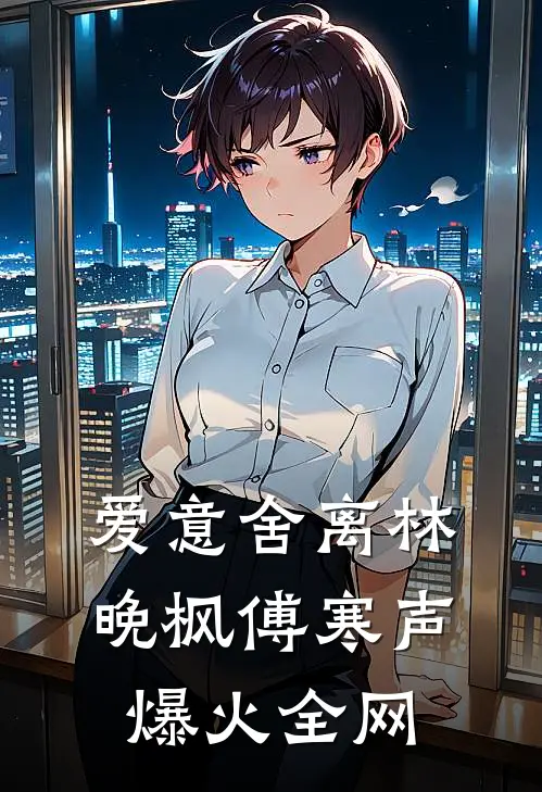 医武双修，出狱后全球震动！前文+后续