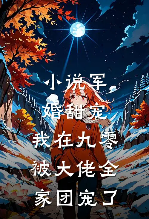 小说军婚甜宠：我在九零被大佬全家团宠了