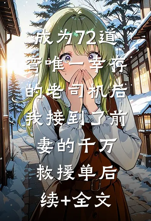 名义：小艾学姐，我不想努力了后续+完结