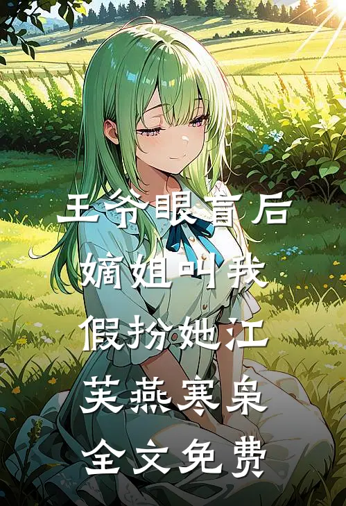 怀孕后我才知道自己是小三，我选择离开老公全家被判无期小说畅读