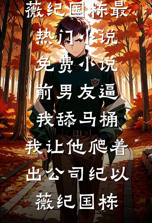 权色滔天:全本+番外+后续