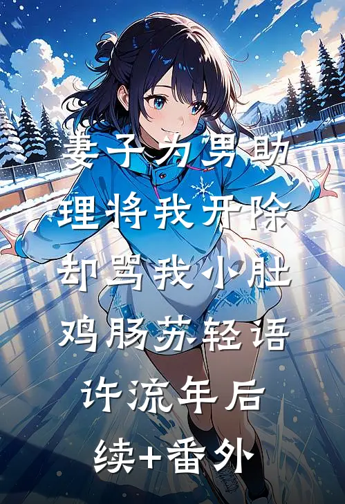 无岁不逢春爆火全网