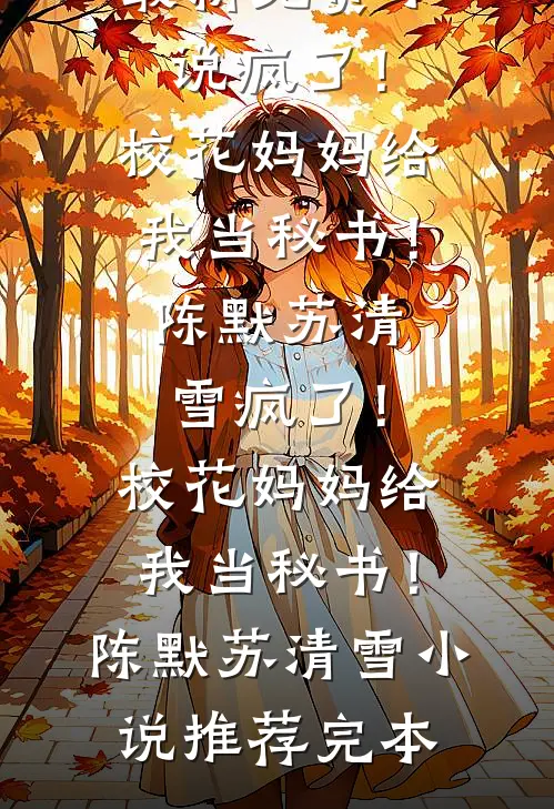 小说全集传承在手，我成了混世国医