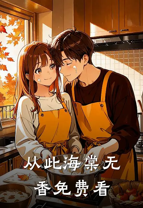 饥荒年，我带一百女囚上山称王！好书