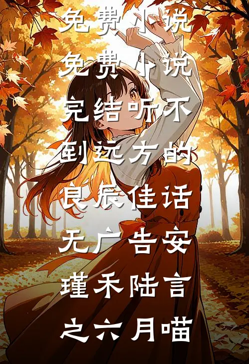 大小姐驾到，绿茶闪开薛岁岁竹马小说结局