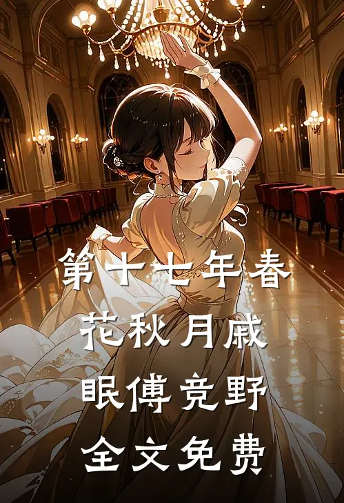 弟弟，你守不住她，让哥来列表