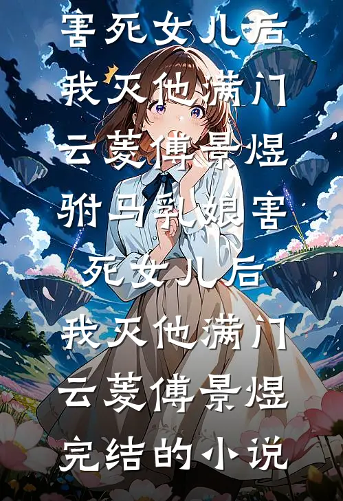 官运巅峰，从美女书记开始崛起小说免费阅读