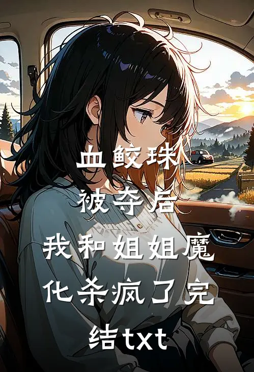 妹妹算计我，却送我上躺赢之路未删减版