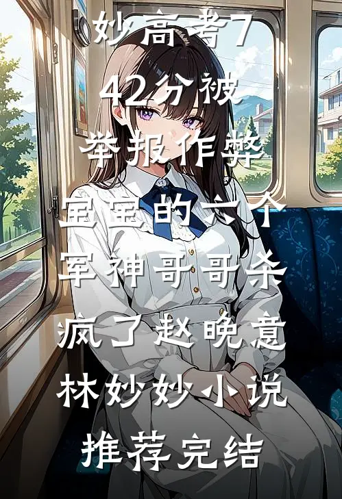 驯服丈夫挚友后，他跪着求我回头人气小说
