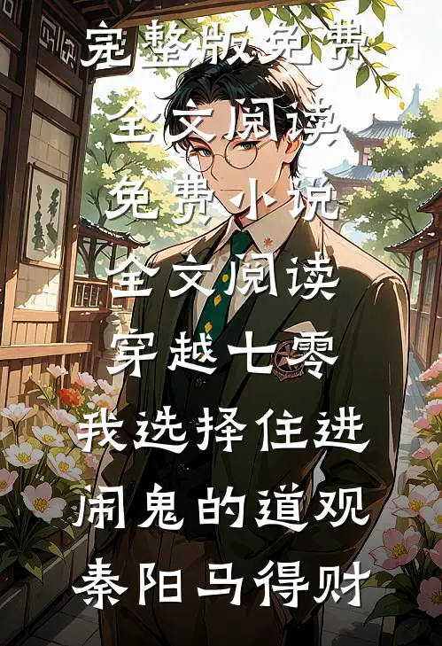 表白校花被拒，阿姨让我别努力了蓝琳菲杨阳