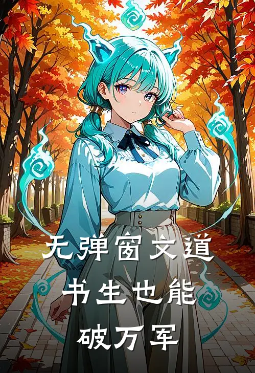 无弹窗文道：书生也能破万军
