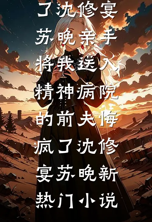 沦为军帐玩物三年后，全府悔疯了前文+