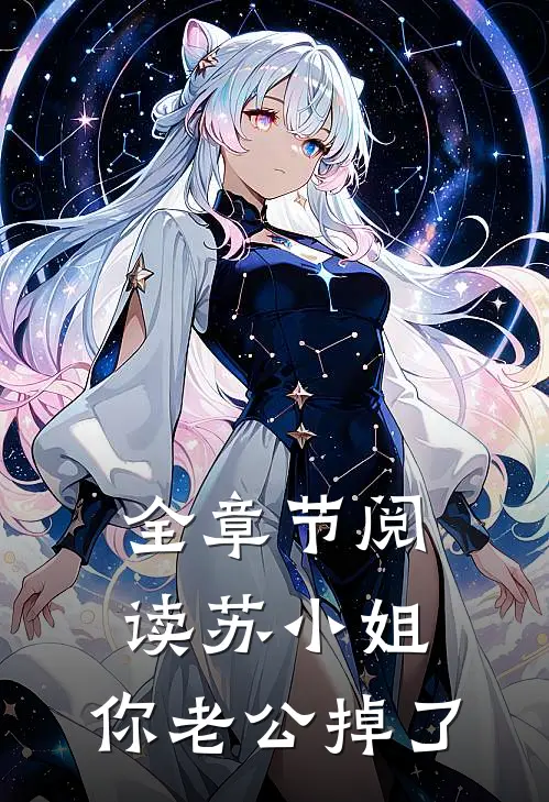 全章节阅读苏小姐，你老公掉了