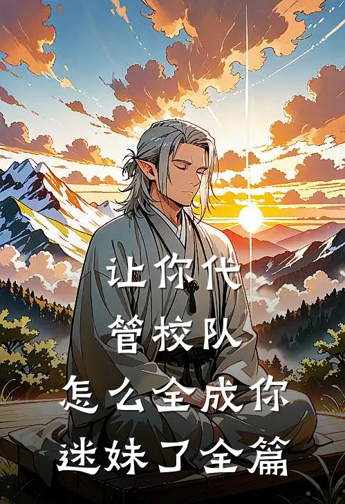 老公让儿子叫陌生女人妈妈后，我杀疯了结局+番外
