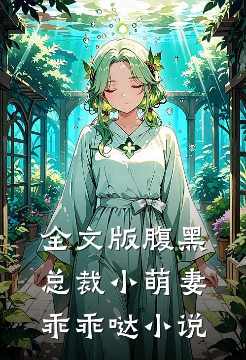 全文版腹黑总裁小萌妻,乖乖哒小说