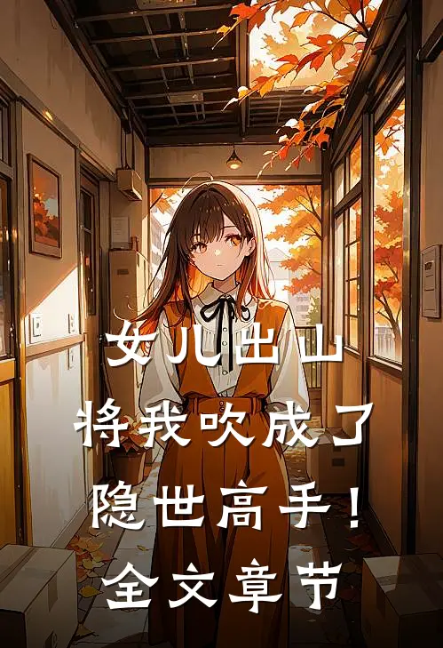 女儿出山，将我吹成了隐世高手！全文章节