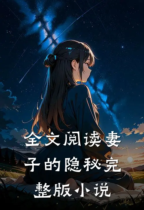 全文阅读妻子的隐秘完整版小说