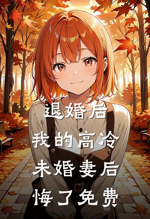 退婚后，我的高冷未婚妻后悔了免费