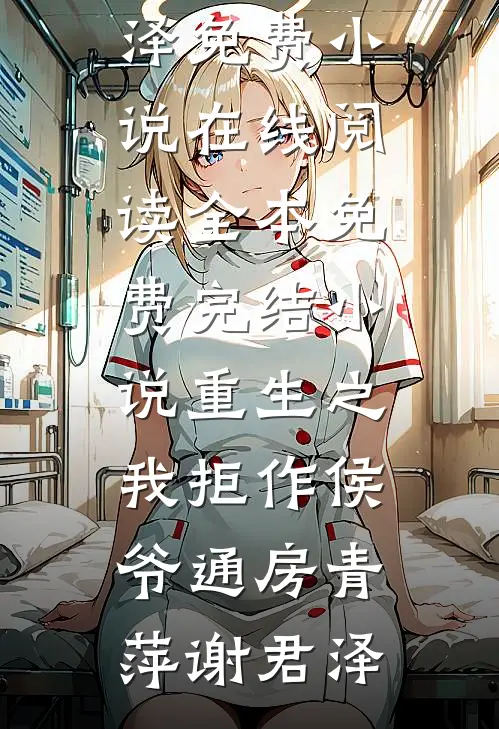 让你随军，你把活阎王当充电宝？霍凌寒林参参完结文